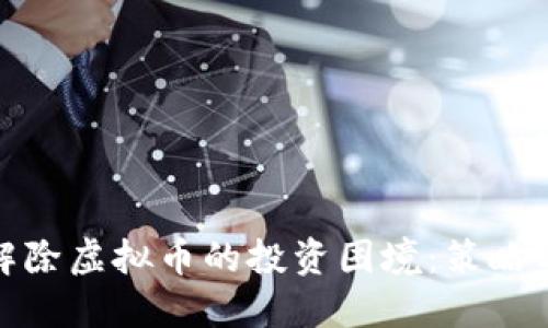 如何解除虚拟币的投资困境：策略与建议