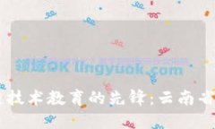 云南区块链技术教育的先锋：云南省内高校一览