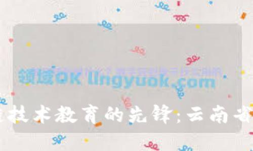 云南区块链技术教育的先锋：云南省内高校一览