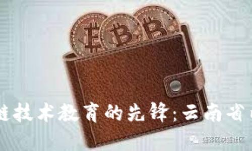 云南区块链技术教育的先锋：云南省内高校一览