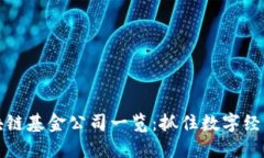 云南区块链基金公司一览：抓住数字经济的机遇
