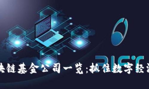 云南区块链基金公司一览：抓住数字经济的机遇