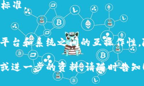 区块链技术的快速发展促使了各国和组织开始制定相关的标准。以下是一些主要的区块链团体和他们所提出的标准或规范的概述：

### 1. 国际标准化组织（ISO）
国际标准化组织是制定国际标准的重要机构，其中包括区块链相关的技术标准。ISO/TC 307是专门负责区块链和分布式账本技术的技术委员会。

#### 主要标准：
- **ISO 22739**：为区块链和分布式账本技术提供术语和定义。
- **ISO 23257**：侧重于智能合约的框架和标准。
- **ISO/IEC 30165**：涉及区块链的安全性和隐私性。

### 2. 中国国家标准化管理委员会（SAC）
中国在区块链标准制定方面也取得了一些进展，发布了一系列标准，涵盖了区块链的各个方面。

#### 主要标准：
- **GB/T 35273-2020**：区块链技术基础术语。
- **GB/T 35274-2020**：关于区块链安全技术的国家标准。
- **GB/T 35275-2020**：区块链的技术要求和应用场景。

### 3. 硅谷区块链协会（BSA）
作为一个非营利组织，硅谷区块链协会致力于推动区块链技术的应用和标准化。

#### 主要标准：
- **BSA Blockchain Watermarking**：一个关于区块链存证的标准，旨在帮助企业更好地利用区块链进行数据溯源。

### 4. IEEE（电气和电子工程师协会）
IEEE是全球最广泛的技术专业组织之一，也积极参与区块链技术的标准化工作。

#### 主要标准：
- **IEEE 2382**：关于区块链技术和应用的参考架构。
- **IEEE 802.15.9**：涉及在无线网络中应用区块链技术的标准。

### 小结
区块链技术的标准化有助于推动其更广泛的应用，并确保不同平台和系统之间的互操作性。随着区块链技术的不断演进，标准也将在未来继续完善和更新。

以上是区块链三项团体标准的基础信息，若需具体的详细介绍或进一步的资料，请随时告知！