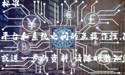 区块链技术的快速发展促使了各国和组织开始制定相关的标准。以下是一些主要的区块链团体和他们所提出的标准或规范的概述：

### 1. 国际标准化组织（ISO）
国际标准化组织是制定国际标准的重要机构，其中包括区块链相关的技术标准。ISO/TC 307是专门负责区块链和分布式账本技术的技术委员会。

#### 主要标准：
- **ISO 22739**：为区块链和分布式账本技术提供术语和定义。
- **ISO 23257**：侧重于智能合约的框架和标准。
- **ISO/IEC 30165**：涉及区块链的安全性和隐私性。

### 2. 中国国家标准化管理委员会（SAC）
中国在区块链标准制定方面也取得了一些进展，发布了一系列标准，涵盖了区块链的各个方面。

#### 主要标准：
- **GB/T 35273-2020**：区块链技术基础术语。
- **GB/T 35274-2020**：关于区块链安全技术的国家标准。
- **GB/T 35275-2020**：区块链的技术要求和应用场景。

### 3. 硅谷区块链协会（BSA）
作为一个非营利组织，硅谷区块链协会致力于推动区块链技术的应用和标准化。

#### 主要标准：
- **BSA Blockchain Watermarking**：一个关于区块链存证的标准，旨在帮助企业更好地利用区块链进行数据溯源。

### 4. IEEE（电气和电子工程师协会）
IEEE是全球最广泛的技术专业组织之一，也积极参与区块链技术的标准化工作。

#### 主要标准：
- **IEEE 2382**：关于区块链技术和应用的参考架构。
- **IEEE 802.15.9**：涉及在无线网络中应用区块链技术的标准。

### 小结
区块链技术的标准化有助于推动其更广泛的应用，并确保不同平台和系统之间的互操作性。随着区块链技术的不断演进，标准也将在未来继续完善和更新。

以上是区块链三项团体标准的基础信息，若需具体的详细介绍或进一步的资料，请随时告知！