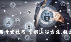 区块链应用开发技巧：掌握这些方法，提高开发
