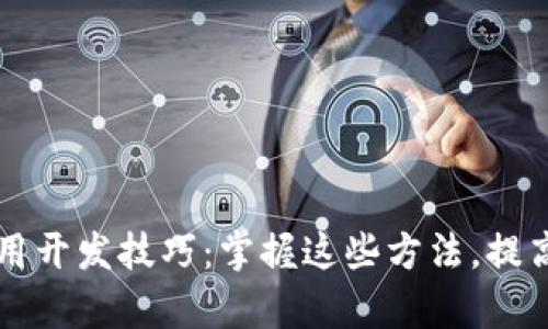 区块链应用开发技巧：掌握这些方法，提高开发效率