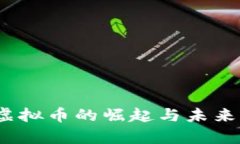 北斗币：虚拟币的崛起与未来前景分析