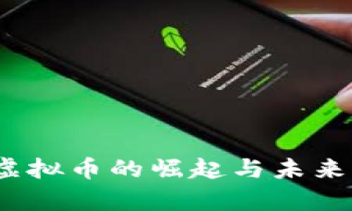 北斗币:虚拟币的崛起与未来前景分析
