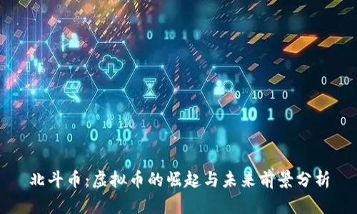 北斗币:虚拟币的崛起与未来前景分析
