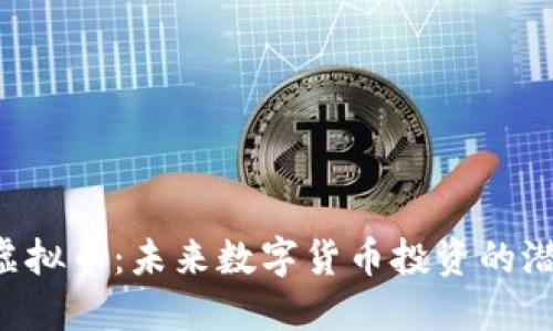 探索FAC虚拟币：未来数字货币投资的潜力与机会