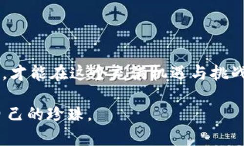    区块链投资理财政策全面解读：从初心到新机遇  / 

 guanjianci  区块链, 投资理财, 政策解读, 新机遇  /guanjianci 

绪论：区块链的崛起与挑战
近年来，区块链技术如同一股旋风，席卷了投资市场。从比特币到以太坊，越来越多的人意识到，这项技术不仅仅是数字货币的背后推手，更是一种全新的金融理念的代表。然而，伴随而来的是各种不确定性与风险，让许多投资者面临困惑。为此，各国政府纷纷出台政策来规范和引导区块链投资理财的发展，以期营造一个健康的市场环境。

区块链投资理财的政策背景
在全球范围内，区块链技术的应用广泛，包括金融、物流、医疗等多个领域。正是由于其去中心化、透明和安全性，各国政府开始关注并制定相关政策来引导这一新兴市场的发展。
比如，在2021年，中国央行发布了《关于做好区块链技术应用的通知》，强调要在合规的前提下，鼓励区块链技术在金融等行业的应用，而在美国，Securities and Exchange Commission (SEC) 也逐渐开始对加密货币及相关投资产品进行监管。

各国区块链投资理财政策的差异
区块链投资理财政策因国而异，这些差异体现在监管力度、政策导向、市场准入等方面。
ul
  listrong中国：/strong中国对区块链投资采取了谨慎态度，大力整顿ICO（首次代币发行）和虚拟货币交易，旨在保护投资者利益，同时鼓励区块链技术的合规发展。/li
  listrong美国：/strong美国的区块链政策较为开放，允许创新投资产品的出现，但也对加密货币交易平台进行严格监管，要求其遵循证券法。/li
  listrong欧洲：/strong欧盟正在酝酿更为系统的区块链法规，重视消费者保护和数据隐私，鼓励区块链技术推动行业透明化。/li
  listrong新加坡：/strong新加坡被誉为区块链投资的“天堂”，政府积极支持创业公司，并推出“监管沙盒”以便于创新项目的试点。/li
/ul

政策的影响与市场反应
随着政策的搭建，市场反应也颇为复杂。一方面，政策的引导为规范市场创造了基础；另一方面，严格的监管措施又让一些投资者感到畏惧。
例如，许多人在经历了2017年ICO热潮后，对加密货币投资趋之若鹜，但一旦政策收紧，市场价格波动便会剧烈。2021年，随着中国政府对于加密货币的全面禁令的发布，许多投资者迅速撤出市场，造成了价格的骤跌，伤害了大量投资者的切身利益。

如何在政策框架内进行区块链投资理财
面对日益复杂的市场环境与法规政策，投资者如何有效地进行区块链投资理财？这一过程需要谨慎和理性。
ul
  listrong了解政策：/strong投资者首先要了解所在国关于区块链和数字货币的相关政策，确保自己的投资行为合法合规。/li
  listrong规避风险：/strong在选择投资标的时，要摸清市场动向，尽量选择那些受到监管合规的项目，以降低投资风险。/li
  listrong分散投资：/strong不要把所有的资金都集中在一个项目上，可以考虑将资金分配到多个具有潜力的区块链项目上，以降低整体风险。/li
  listrong持续学习：/strong区块链技术更新迅速，投资者要保持学习的热情，随时关注行业动态，才能在变化的市场中保持敏感度。/li
/ul

未来展望：区块链投资理财的机遇
尽管监管政策如刀割般严厉，但区块链投资理财的未来仍充满机遇。
随着企业和机构对区块链技术的逐步接受，市场将会出现越来越多的应用案例。这不仅将推动区块链相关产业链的发展，也将为投资者创造可观的收益。
例如，未来金融服务的去中心化趋势将会更加明显，希望借助区块链技术来打造更为透明和高效的金融系统，这意味着新的投资机会将不断涌现。

总结：在政策引导下的理智投资
区块链技术的投资理财虽然伴随风险，但在适当的政策引导下，投资者仍然能发掘潜在的商机。关键在于保持理智，深入理解市场变化，审慎选择投资标的，才能在这个充满机遇与挑战的领域中稳步前行。

随着区块链技术的不断成熟和相关政策的不断完善，未来的投资环境将会更趋于可靠与透明。希望越来越多的投资者能够在区块链的海洋中，找到属于自己的珍珠。