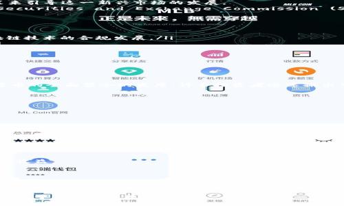    区块链投资理财政策全面解读：从初心到新机遇  / 

 guanjianci  区块链, 投资理财, 政策解读, 新机遇  /guanjianci 

绪论：区块链的崛起与挑战
近年来，区块链技术如同一股旋风，席卷了投资市场。从比特币到以太坊，越来越多的人意识到，这项技术不仅仅是数字货币的背后推手，更是一种全新的金融理念的代表。然而，伴随而来的是各种不确定性与风险，让许多投资者面临困惑。为此，各国政府纷纷出台政策来规范和引导区块链投资理财的发展，以期营造一个健康的市场环境。

区块链投资理财的政策背景
在全球范围内，区块链技术的应用广泛，包括金融、物流、医疗等多个领域。正是由于其去中心化、透明和安全性，各国政府开始关注并制定相关政策来引导这一新兴市场的发展。
比如，在2021年，中国央行发布了《关于做好区块链技术应用的通知》，强调要在合规的前提下，鼓励区块链技术在金融等行业的应用，而在美国，Securities and Exchange Commission (SEC) 也逐渐开始对加密货币及相关投资产品进行监管。

各国区块链投资理财政策的差异
区块链投资理财政策因国而异，这些差异体现在监管力度、政策导向、市场准入等方面。
ul
  listrong中国：/strong中国对区块链投资采取了谨慎态度，大力整顿ICO（首次代币发行）和虚拟货币交易，旨在保护投资者利益，同时鼓励区块链技术的合规发展。/li
  listrong美国：/strong美国的区块链政策较为开放，允许创新投资产品的出现，但也对加密货币交易平台进行严格监管，要求其遵循证券法。/li
  listrong欧洲：/strong欧盟正在酝酿更为系统的区块链法规，重视消费者保护和数据隐私，鼓励区块链技术推动行业透明化。/li
  listrong新加坡：/strong新加坡被誉为区块链投资的“天堂”，政府积极支持创业公司，并推出“监管沙盒”以便于创新项目的试点。/li
/ul

政策的影响与市场反应
随着政策的搭建，市场反应也颇为复杂。一方面，政策的引导为规范市场创造了基础；另一方面，严格的监管措施又让一些投资者感到畏惧。
例如，许多人在经历了2017年ICO热潮后，对加密货币投资趋之若鹜，但一旦政策收紧，市场价格波动便会剧烈。2021年，随着中国政府对于加密货币的全面禁令的发布，许多投资者迅速撤出市场，造成了价格的骤跌，伤害了大量投资者的切身利益。

如何在政策框架内进行区块链投资理财
面对日益复杂的市场环境与法规政策，投资者如何有效地进行区块链投资理财？这一过程需要谨慎和理性。
ul
  listrong了解政策：/strong投资者首先要了解所在国关于区块链和数字货币的相关政策，确保自己的投资行为合法合规。/li
  listrong规避风险：/strong在选择投资标的时，要摸清市场动向，尽量选择那些受到监管合规的项目，以降低投资风险。/li
  listrong分散投资：/strong不要把所有的资金都集中在一个项目上，可以考虑将资金分配到多个具有潜力的区块链项目上，以降低整体风险。/li
  listrong持续学习：/strong区块链技术更新迅速，投资者要保持学习的热情，随时关注行业动态，才能在变化的市场中保持敏感度。/li
/ul

未来展望：区块链投资理财的机遇
尽管监管政策如刀割般严厉，但区块链投资理财的未来仍充满机遇。
随着企业和机构对区块链技术的逐步接受，市场将会出现越来越多的应用案例。这不仅将推动区块链相关产业链的发展，也将为投资者创造可观的收益。
例如，未来金融服务的去中心化趋势将会更加明显，希望借助区块链技术来打造更为透明和高效的金融系统，这意味着新的投资机会将不断涌现。

总结：在政策引导下的理智投资
区块链技术的投资理财虽然伴随风险，但在适当的政策引导下，投资者仍然能发掘潜在的商机。关键在于保持理智，深入理解市场变化，审慎选择投资标的，才能在这个充满机遇与挑战的领域中稳步前行。

随着区块链技术的不断成熟和相关政策的不断完善，未来的投资环境将会更趋于可靠与透明。希望越来越多的投资者能够在区块链的海洋中，找到属于自己的珍珠。