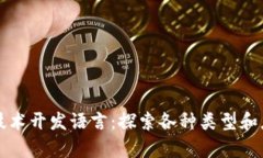 区块链技术开发语言：探索各种类型和应用前景