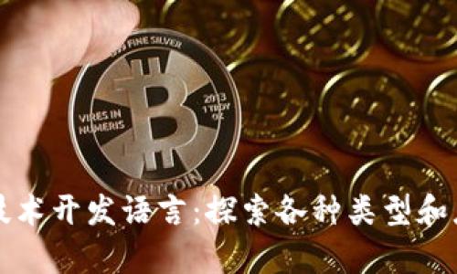 区块链技术开发语言：探索各种类型和应用前景