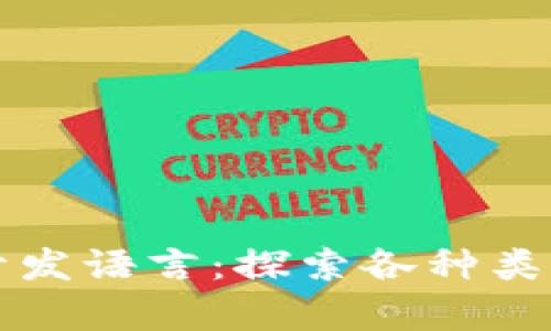 区块链技术开发语言：探索各种类型和应用前景