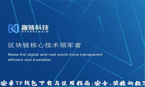 
2023年最新版安卓TP钱包下载与使用指南：安全、便捷的数字资产管理工具