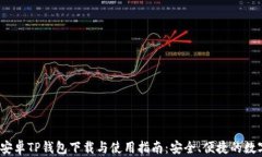 2023年最新版安卓TP钱包下载与使用指南：安全、