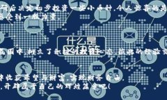 骨架教师如何利用虚拟币投资实现财务自由？/骨