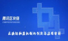 区块链抽奖机制的创新与应用分析