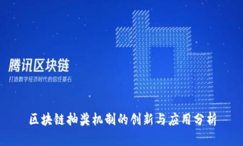 区块链抽奖机制的创新与应用分析