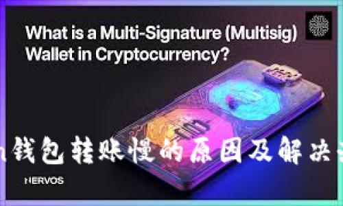 imToken钱包转账慢的原因及解决办法解析