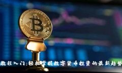 虚拟币教程入门：轻松掌握数字货币投资的最新