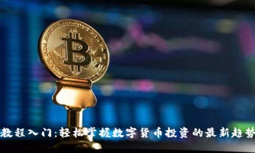 虚拟币教程入门：轻松掌握数字货币投资的最新趋势与技巧