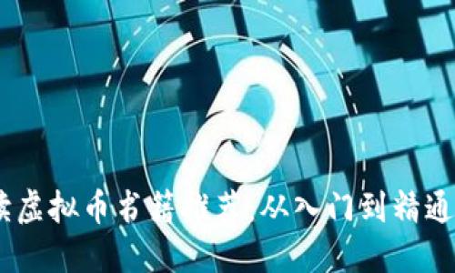  2023年必读虚拟币书籍推荐：从入门到精通的投资指南 