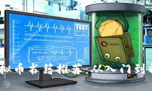  2023年必读虚拟币书籍推荐：从入门到精通的投资指南 