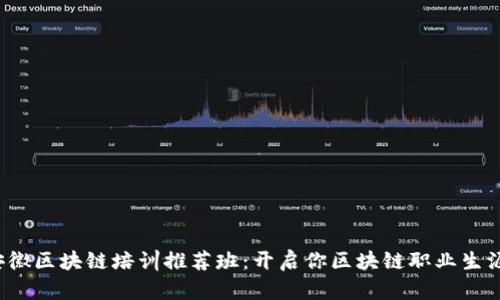 2023年安徽区块链培训推荐班：开启你区块链职业生涯的新篇章