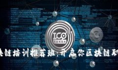 2023年安徽区块链培训推荐班：开启你区块链职业