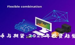 虚拟币与期货：2023年投资趋势解析