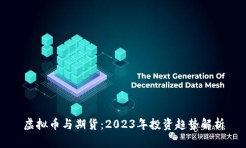 虚拟币与期货：2023年投资趋势解析