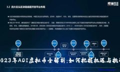 2023年ADI虚拟币全解析：如何把握机遇与挑战