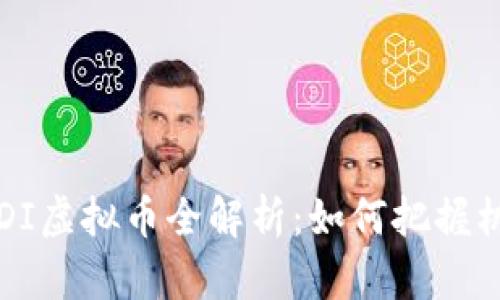 2023年ADI虚拟币全解析：如何把握机遇与挑战