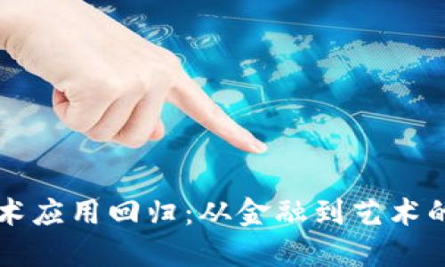 区块链技术应用回归：从金融到艺术的全景探索