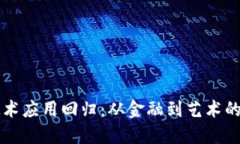 区块链技术应用回归：从金融到艺术的全景探索