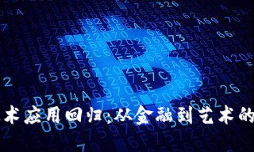 区块链技术应用回归：从金融到艺术的全景探索