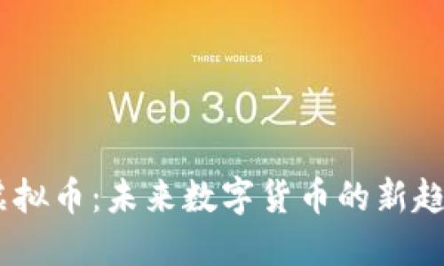Metronome虚拟币：未来数字货币的新趋势与投资机会