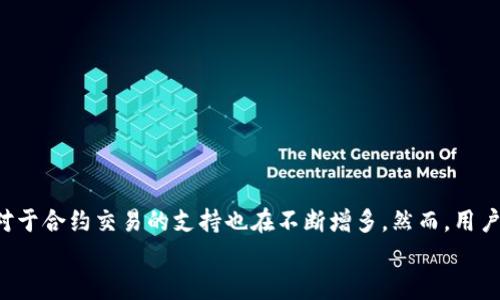   合约交易区块链：全面了解当前热门区块链合约交易平台 / 

 guanjianci 区块链合约, 合约交易, DeFi平台, 加密货币 /guanjianci 

引言
在近几年的区块链发展过程中，合约交易逐渐成为一种重要的交易方式。尤其是在加密货币的世界中，合约交易不仅为投资者提供了更多的选择，也为整个市场的流动性引入了新的活力。随着DeFi（去中心化金融）理念的普及，许多新的合约交易区块链平台应运而生。本文将深度剖析当下热门的区块链合约交易平台，帮助您全面了解这一领域的最新动态。

1. 什么是合约交易区块链？
合约交易是指在合约的基础上进行的金融交易，其核心是利用智能合约技术来设定交易条款和条件，使交易过程变得更加透明和高效。合约交易区块链，就是指专门为合约交易服务的区块链平台。这些平台提供了一系列的功能，包括资产的创建、交易记录的存储、实时结算等。
智能合约的运行依赖于区块链技术，这种去中心化的特点能够确保合约执行的公正性，避免传统中心化交易所可能面临的欺诈和操控问题。

2. 合约交易的优势
合约交易相较于传统交易，具有多项显著优势：
ul
listrong透明性：/strong智能合约的条款一旦设定，所有参与者都能实时查看，确保交易的公正性。/li
listrong安全性：/strong区块链技术采用加密算法保护交易数据，极大降低了数据被篡改的风险。/li
listrong去中心化：/strong交易过程不依赖于任何第三方，用户可以直接在链上进行交易，节省了中介费用。/li
listrong灵活性：/strong用户可以根据自身需求设定合约内容，灵活性更高。/li
/ul

3. 当前热门的合约交易区块链平台
随着技术的不断发展，越来越多的合约交易区块链平台涌现。以下是几家当前较为热门的平台：

h43.1 Ethereum（以太坊）/h4
以太坊无疑是合约交易的先驱，其智能合约功能在区块链中得到广泛应用。以太坊不仅支持ERC20和ERC721等代币标准，还推动了DeFi的快速发展。许多知名的去中心化交易所（DEX）如Uniswap、SushiSwap均基于以太坊网络。
例如，在某个阳光明媚的下午，小李决定通过以太坊进行一笔USDT交易。他打开了Uniswap的界面，看到流动性池中丰富的资产，把一小部分以太币兑换成了USDT，整个过程轻松且高效。

h43.2 Binance Smart Chain（币安智能链）/h4
币安智能链因其低手续费和快速的交易确认时间而受到用户的青睐。平台上的合约交易也加速了DeFi的扩展。这种双链的设计能实现更高效的交易体验。
在一个典型的用户场景中，小王利用币安智能链将手中的BNB转换为多种其他代币，他甚至在交易后获得了额外的流动性挖矿奖励，体验到DeFi带来的实惠。

h43.3 Solana（索拉纳）/h4
随着链上交易量的急剧增加，Solana因其极高的TPS（每秒交易数）和低延迟的特点成为又一个热议的平台。Solana支持多样的合约类型，非常适合高频交易场景。
曾有一位交易员为了抓住市场波动，利用Solana的高流动性，在短短几分钟内进行数十笔交易，感受到了支链技术带来的惊人速度。

h43.4 Polkadot（波卡）/h4
波卡通过多链技术，实现不同区块链间的互操作性。其合约交易功能可以提升整个生态系统的交易效率和用户体验。通过区块链间的协作，用户可以更快速地完成资产转移。
在整合了多个资产的交易中，用户可以扮演市场的活跃参与者，小张使用波卡的跨链功能，在不同链之间成功转移资产，享受到更丰富的投资机会。

4. 如何选择合适的合约交易平台？
选择合适的合约交易区块链平台，用户需考虑多个因素：
ul
listrong交易费用：/strong不同平台的手续费差异较大，用户需选择最适合自己需求的平台。/li
listrong交易速度：/strong在市场波动较大的情况下，交易速度至关重要。/li
listrong用户体验：/strong友好的用户界面和完善的功能设置能提升用户的操作便捷性。/li
listrong安全性：/strong平台的安全机制和历史记录也是选择的重要依据。/li
/ul

5. 未来合约交易的趋势
随着区块链技术的不断进步，未来的合约交易将向更高的效率、多样化和安全性发展：
ul
listrong跨链合约交易：/strong未来可能会有越来越多的合约平台实现跨链交易，打破不同区块链间的信息壁垒。/li
listrong智能合约的进一步：/strong新一代智能合约可能会加入更多的功能，如自动再次投资等。/li
listrong合约交易的合规性：/strong随着各国对于数字资产监管的逐步完善，合约交易平台未来将更加注重合规性，保护用户的投资安全。/li
/ul

结论
合约交易区块链为我们提供了一种全新的交易方式，通过智能合约技术大幅提升了交易的透明度和安全性。随着DeFi的不断发展，越来越多的区块链平台对于合约交易的支持也在不断增多。然而，用户在选择合适的平台时还需综合考虑多方面的因素，方能享受更优质的交易体验。
正如任何投资一样，合约交易也带有风险。了解市场动态和技术革命，将使您在这个充满机遇的新兴领域中立于不败之地。
