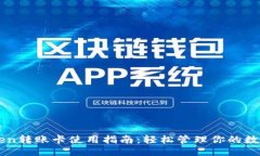```xmlimToken转账卡使用指南：轻松管理你的数字资