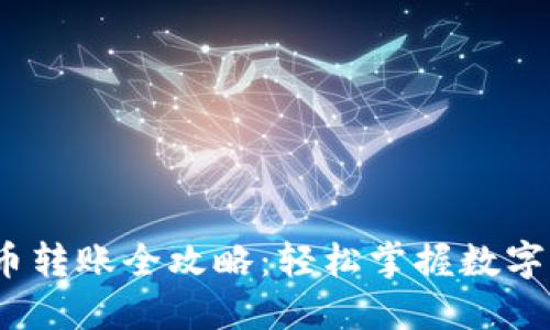 2023年虚拟币转账全攻略：轻松掌握数字货币交易趋势