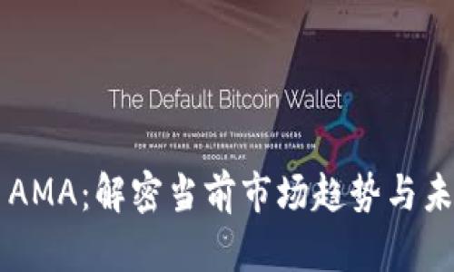 虚拟币AMA：解密当前市场趋势与未来潜力