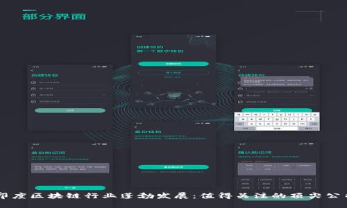 印度区块链行业蓬勃发展：值得关注的顶尖公司