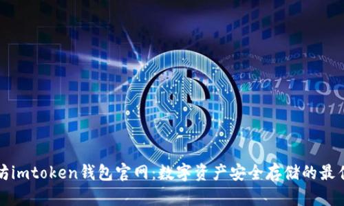 以太坊imtoken钱包官网:数字资产安全存储的最佳选择