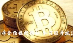 2023年虚拟币合约操控揭秘：如何避开坑洼，稳健
