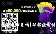 被盗虚拟币钱包能找回来吗？破解盗窃谜团的深