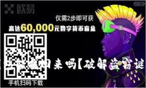被盗虚拟币钱包能找回来吗?破解盗窃谜团的深度解析