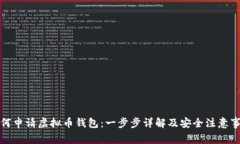 如何申请虚拟币钱包：一步步详解及安全注意事