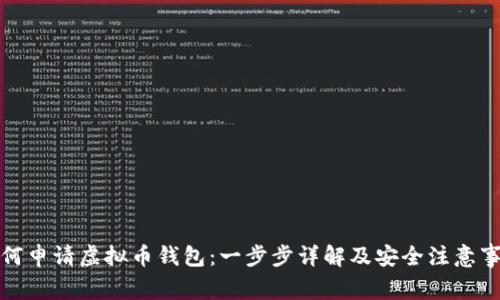 如何申请虚拟币钱包:一步步详解及安全注意事项